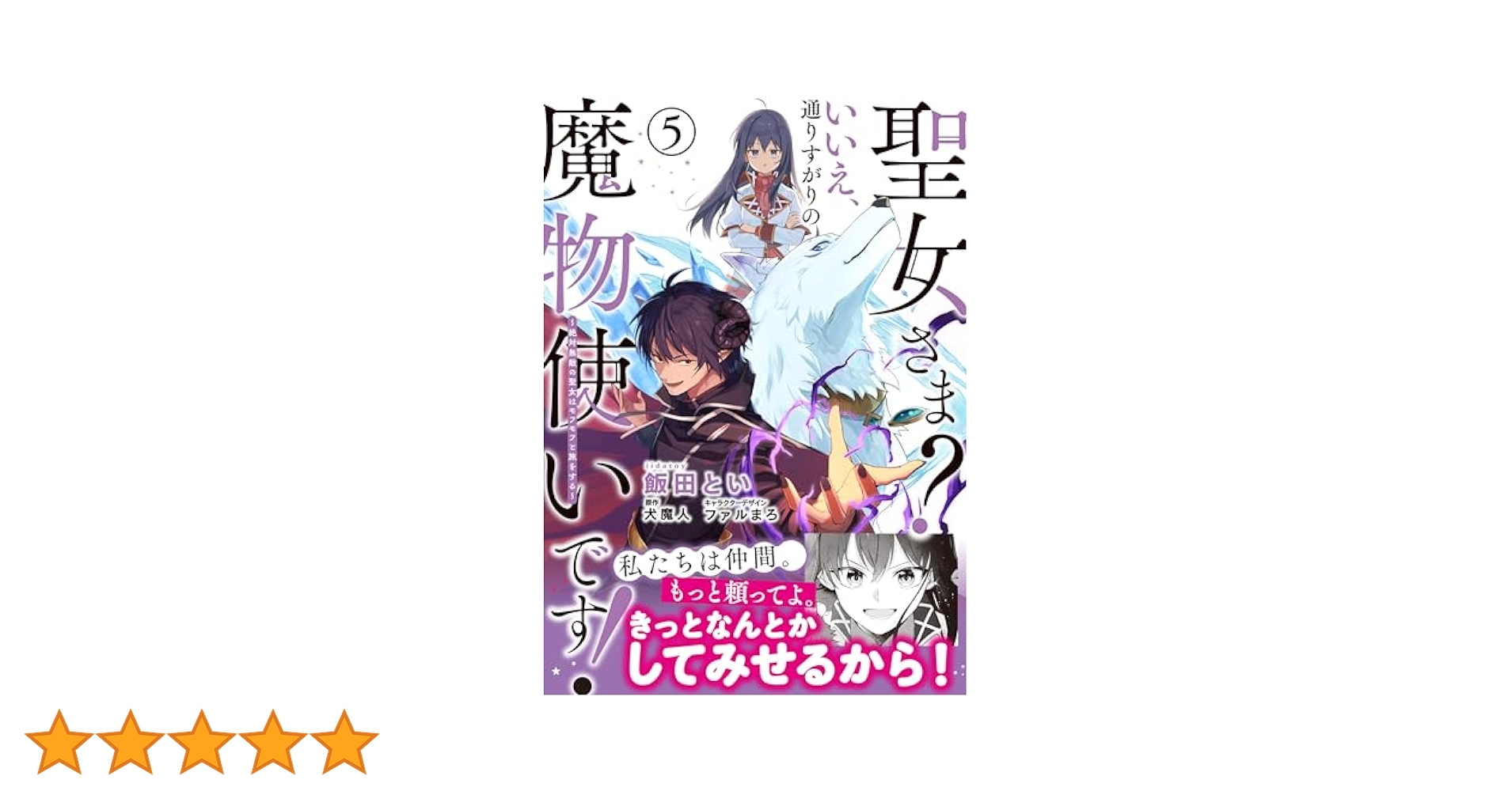 Amazon.co.jp: 聖女さま? いいえ、通りすがりの魔物使いです